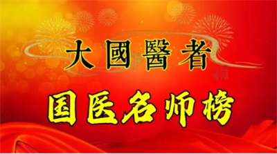 发扬歧黄精神  传承国医精粹 访新时代国医名师---杨大清