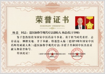 9.3阅兵专题报道 道医脉络学现代疗法创始人---杨忠