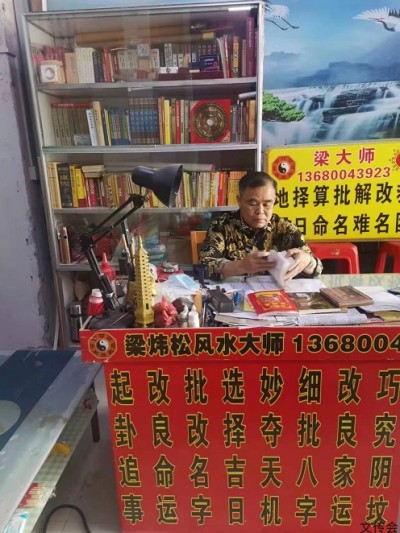 梁炜松：易理传奇，福佑众生
