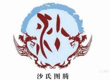 云南沙氏医药沙家榜大健康产业——沙荣金