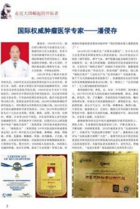 国际权威肿瘤医学专家--潘侵存