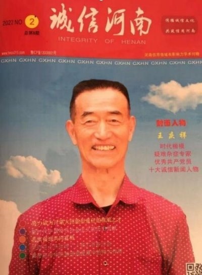 访新时代国医大师 全国著名老中医、疑难杂症专家---王庆祥