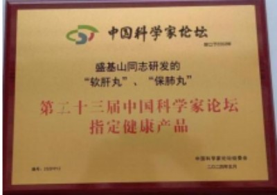 妙手仁心破绝症，大医精诚写传奇---记肝病肿瘤克星盛基山