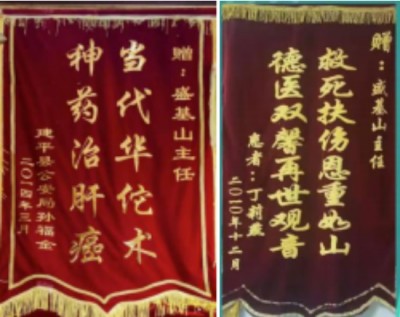 妙手仁心破绝症，大医精诚写传奇---记肝病肿瘤克星盛基山