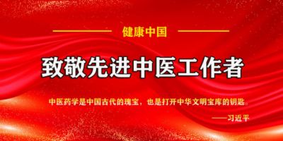 誉满杏林扬国粹 胸怀天下济苍生 新时代国医名师——符忠来