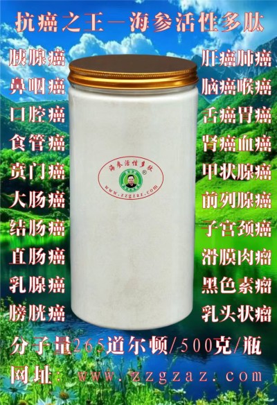 抗癌专家蒋学林l肿瘤癌症就服海参活性多肽