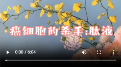 抗癌专家蒋学林l肿瘤癌症就服海参活性多肽