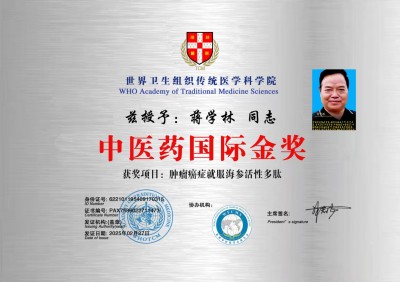 抗癌专家蒋学林l肿瘤癌症就服海参活性多肽