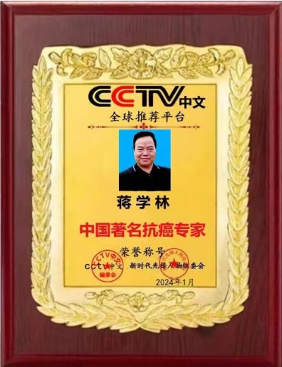 抗癌专家蒋学林l肿瘤癌症就服海参活性多肽