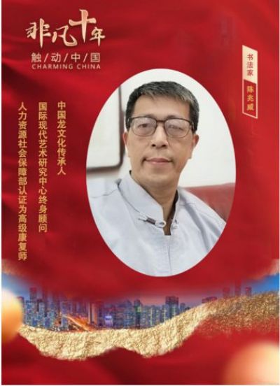 承千年文化 扬中医德馨 访道医名师---陈兆威