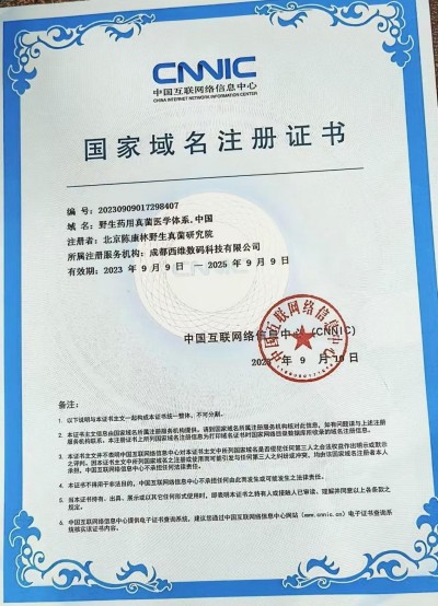 野生药用真菌自然医学体系 非药物疗法