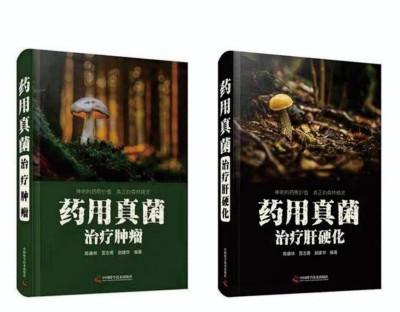 野生药用真菌自然医学体系 非药物疗法