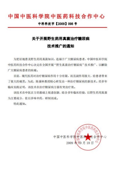 野生药用真菌自然医学体系 非药物疗法