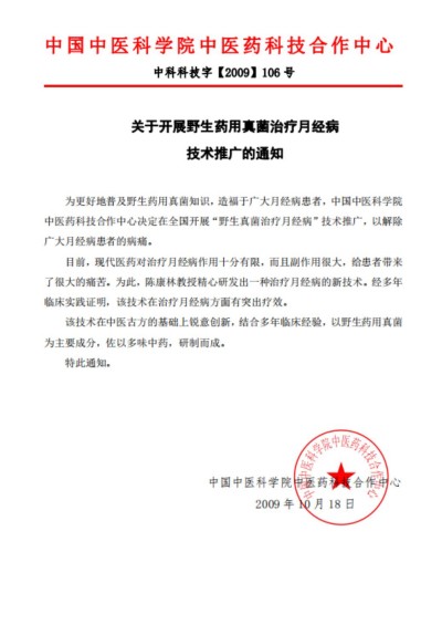 野生药用真菌自然医学体系 非药物疗法