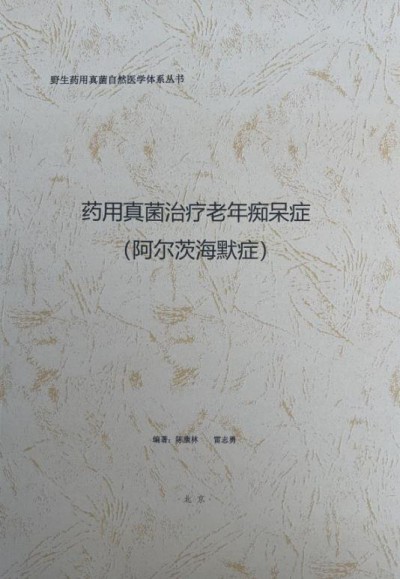 野生药用真菌自然医学体系 非药物疗法