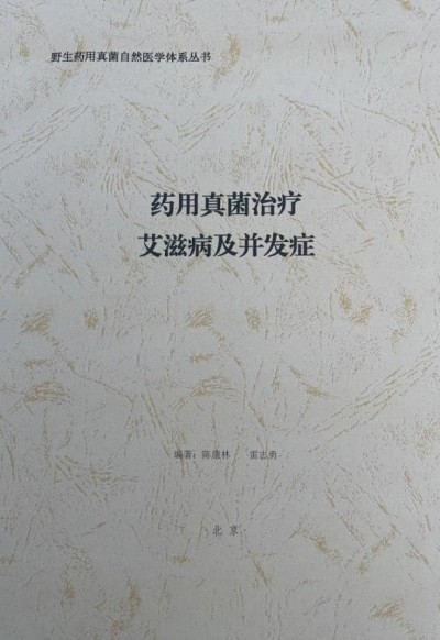 野生药用真菌自然医学体系 非药物疗法