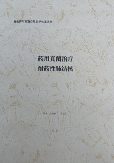 野生药用真菌自然医学体系 非药物疗法