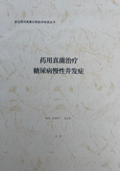 野生药用真菌自然医学体系 非药物疗法