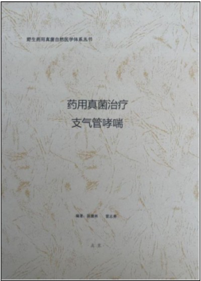 野生药用真菌自然医学体系 非药物疗法