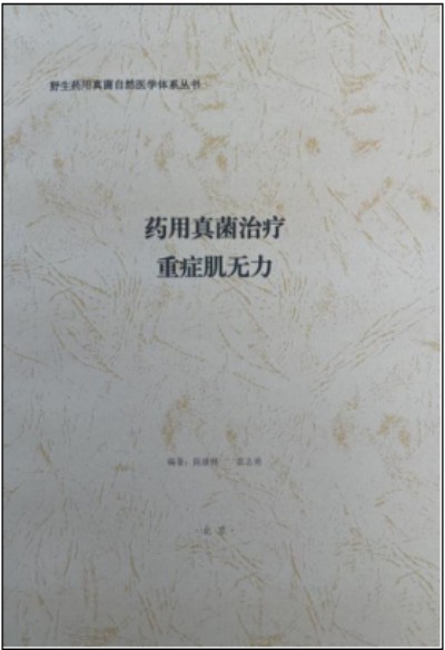 野生药用真菌自然医学体系 非药物疗法