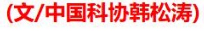 七一党建：中国科协对弱碱性活蛋白研究与山东济宁营商环境恶劣