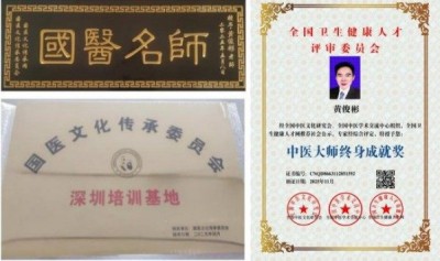 国医大师——黄俊彬