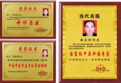 国医大师——黄俊彬