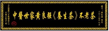 特别报道全球影响力人物成就奖· 2025最美奋斗者·特效醫術傅承人——黄良强 中医世家黄良强《养生茶》不老茶