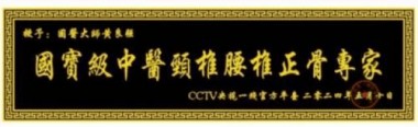 特别报道全球影响力人物成就奖· 2025最美奋斗者·特效醫術傅承人——黄良强 中医世家黄良强《养生茶》不老茶