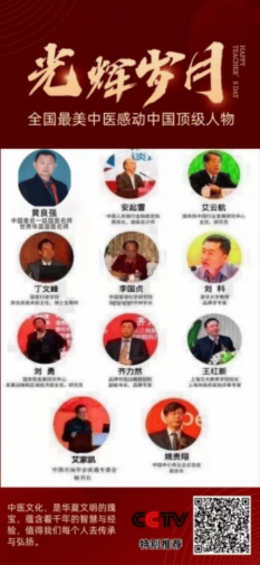 特别报道全球影响力人物成就奖· 2025最美奋斗者·特效醫術傅承人——黄良强 中医世家黄良强《养生茶》不老茶